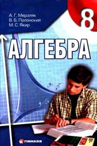 Учебники Алгебра 8 класс А. Г. Мерзляк, В. Б. Полонский, М. С. Якир 2008